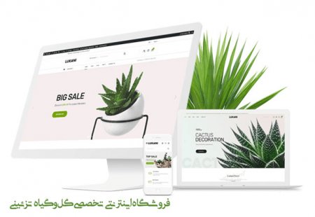 طراحی سایت فروشگاه اینترنتی گل و گیاه زینتی در گیلان و رشت