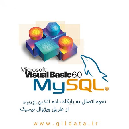 نحوه اتصال به پایگاه داده آنلاین MySQL از طریق ویژوال بیسیک VB6