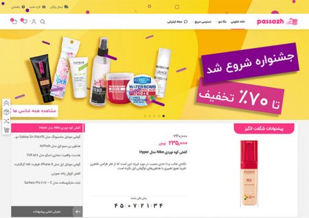 طراحی سایت فروشگاه لوازم آرایشی و بهداشتی