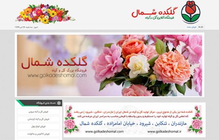 طراحی سایت گل و گیاه ( فروشگاه اینترنتی گل و گیاه )