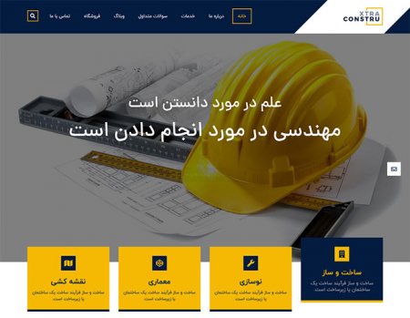 طراحی سایت شرکت ساختمانی ( ساخت و ساز)