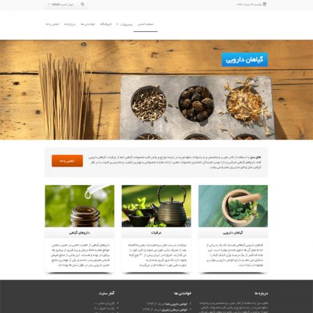 طراحی سایت رشت،سایت فروشگاه گیاهان دارویی