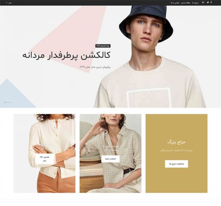 فروشگاه لباس و پوشاک ، طراحی سایت رشت