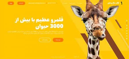 باغ وحش ، سایت حیوانات ،طراحی سایت رشت