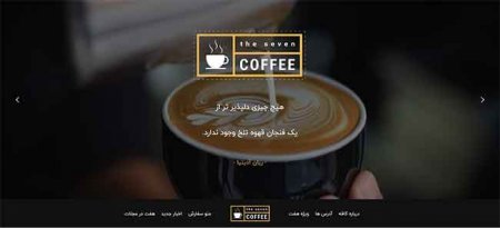 قهوه چیست ؟ طراحی سایت فروش قهوه درجه یک
