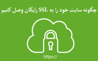 چگونه سایت خود را به SSL رایگان وصل کنیم