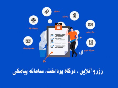 سیسیتم رزرو آنلاین با درگاه پرداخت مستقیم