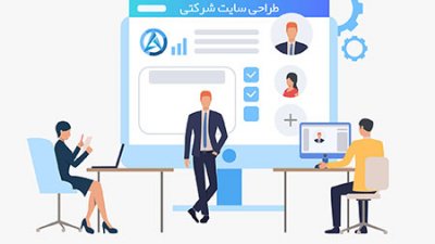 طراحی سایت شرکتی در رشت و گیلان