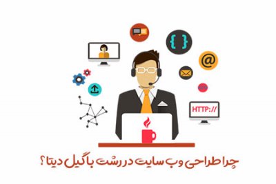 چرا طراحی وب سایت در رشت با گیل دیتا ؟