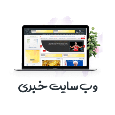 وب سایت خبری ، طراحی سایت اختصاصی