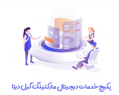 پکیج خدمات دیجیتال مارکتینگ گیل دیتا