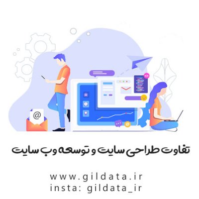 تفاوت طراحی سایت و توسعه وب سایت