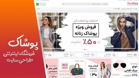 فروشگاه اینترنتی پوشاک ، طراحی سایت رشت