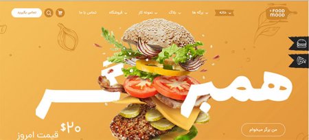 همبرگر ، فست فود ، طراحی سایت رشت