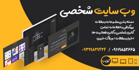 طراحی سایت شخصی ، رشت و گیلان