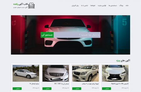 فروش خودور ، طراح سایت فروش خودور در رشت و گیلان