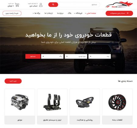 طراحی سایت قطعات خودرو ، طراحی سایت لوازم یدکی خودرو