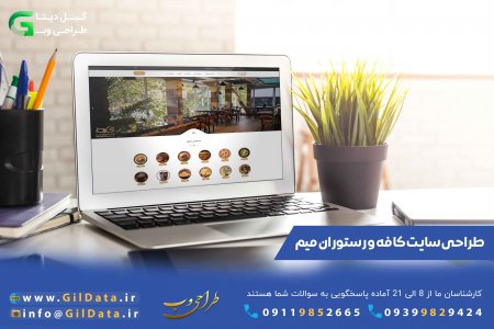 طراحی سایت کافه و رستوران در شهر رشت ( میم )