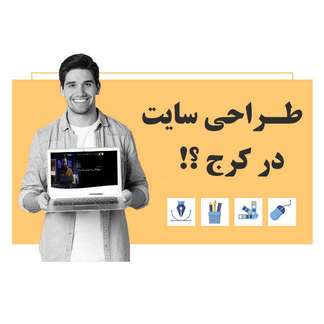 طراحی سایت کرج