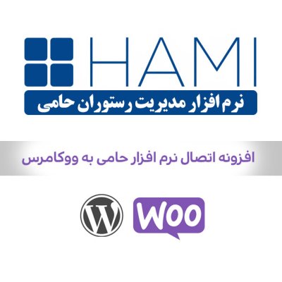 افزونه اتصال نرم افزار حامی به وردپرس ( ووکامرس )